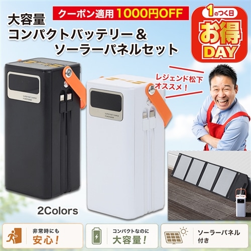 【クーポン値引き】大容量コンパクトバッテリー&ソーラーパネルセット【期間限定価格】 ホワイト