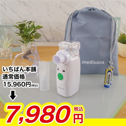 メディサナ 家庭用超音波吸入器【期間限定価格】