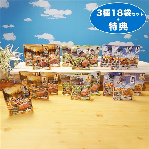 日本ハム防災食セット 陸上自衛隊モデル 18袋セット＋特典1袋（（3種×3袋×2セット）＋1袋）