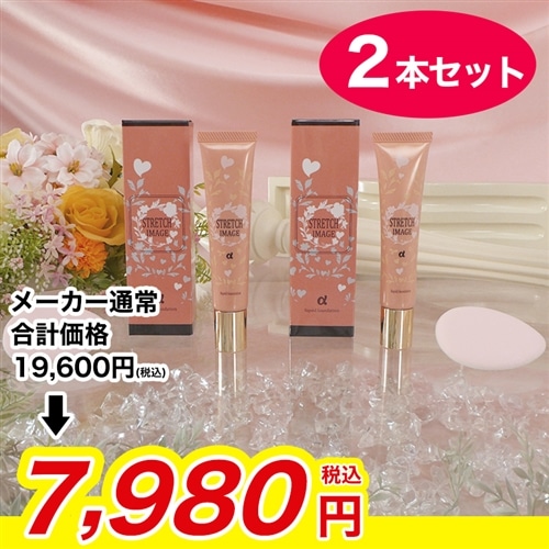 ストレッチイメージSDファンデーションα 2本セット【期間限定価格】