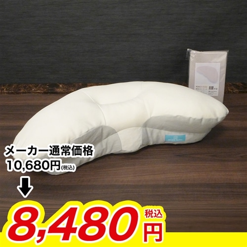 横向き寝専用枕 YOKONEGU カバー付きセット【期間限定価格】