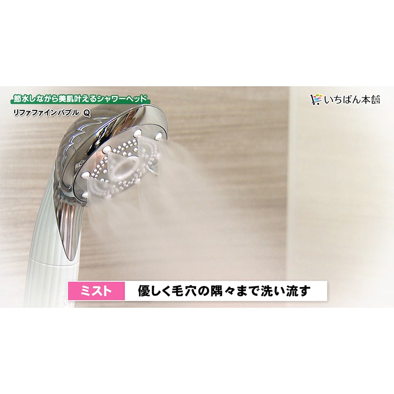 リファ ファインバブル Q【期間限定価格】: 美容・健康｜いちばん本舗
