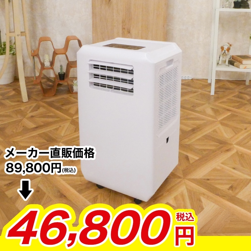 ダクトレス スポットクーラー【期間限定価格】: 家電・雑貨｜いちばん