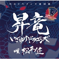 CD「昇竜-いざゆけ　ドラゴンズ」