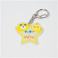 イッチーとぴよりん　キラッとお星さまキーホルダー