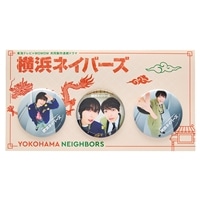 『横浜ネイバーズ』 缶バッジセット