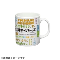 『横浜ネイバーズ』台詞入りマグカップ
