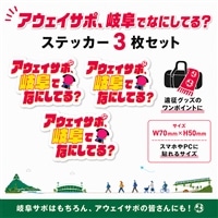 アウェイサポ、岐阜でなにしてる？公式ステッカー（3枚セット）