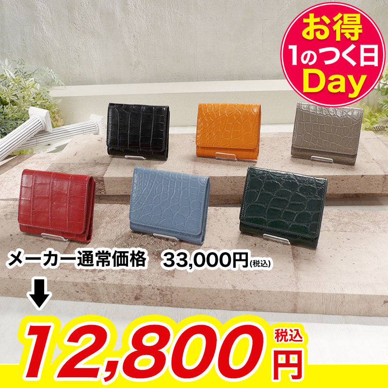マットクロコダイル財布【期間限定価格】
