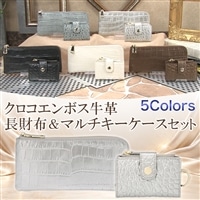 クロコエンボス牛革 長財布＆マルチキーケースセット【期間限定価格】