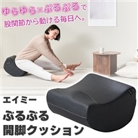 エイミー ぶるぶる開脚クッション