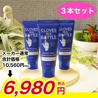 グローブインボトル バリアクリームEX 3本セット【期間限定価格】