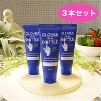 グローブインボトル バリアクリームEX 3本セット