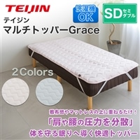 テイジン マルチトッパーGrace セミダブル【期間限定価格】