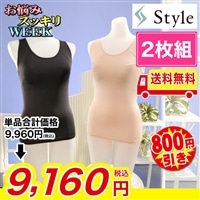 StyleBX ブラタンクトップ2枚組【期間限定価格＆送料無料】