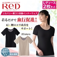 【レディース】ReDリカバリー肩コリ改善インナーウェア2枚セット【期間限定価格】