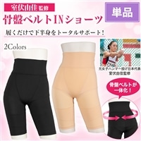室伏由佳監修 骨盤ベルトINショーツ