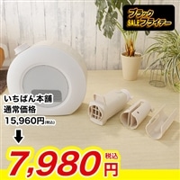 1台4役ふとん乾燥機【期間限定価格】