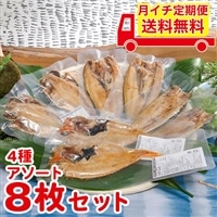 【定期便】骨まで食べられる焼き魚まるごとくん 8枚セット【送料無料】