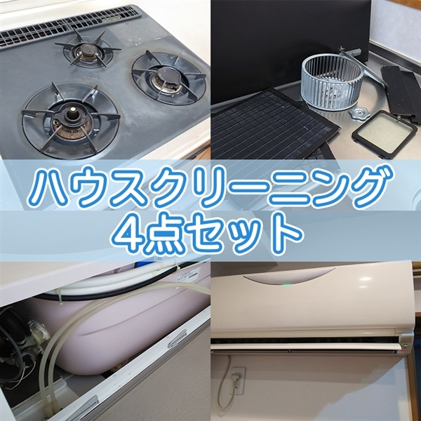 プロにおまかせ！ハウスクリーニング4点セット