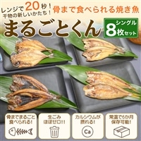 骨まで食べられる焼き魚「まるごとくん」