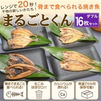 骨まで食べられる焼き魚「まるごとくん」ダブルセット