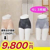 芦屋美整体 骨盤スリムショーツエアリーフィット4L 3枚組【期間限定価格】