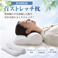首ストレッチ枕