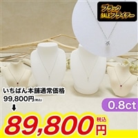 大丸松坂屋 0.8ctダイヤモンドペンダント鑑定書・特典付【期間限定価格】