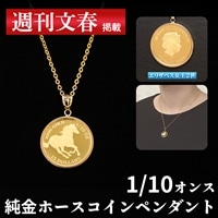 大丸松坂屋　純金ホースコインペンダント（1/10オンス）【週刊文春】