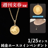大丸松坂屋　純金ホースコインペンダント（1/25オンス）【週刊文春】