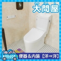 【大問屋】LIXIL トイレの空間まるごとリフォーム便器＆内装【洋→洋】