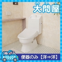 【大問屋】 トイレ取替工事（Janis工業） 便器のみ【洋→洋】