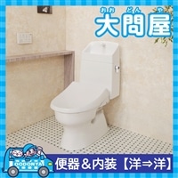【大問屋】LIXIL トイレの空間まるごとリフォーム便器＆内装【洋→洋】