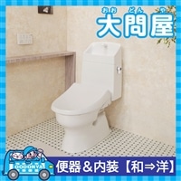 【大問屋】LIXIL トイレの空間まるごとリフォーム便器＆内装【和→洋】