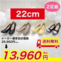 【22cm】洗えるラックラック空飛ぶシューズ2足組【期間限定価格＆送料無料】