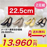 【22.5cm】洗えるラックラック空飛ぶシューズ2足組【期間限定価格＆送料無料】