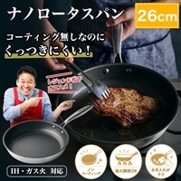 ナノロータスパン　26cm