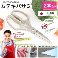 ムテキバサミ２本セット