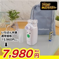メディサナ 家庭用超音波吸入器【期間限定価格】