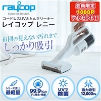 【会員限定+1000P】コードレスUVふとんクリーナー レイコップレニー【期間限定価格】