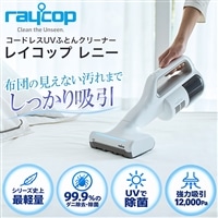 コードレスUVふとんクリーナー レイコップレニー
