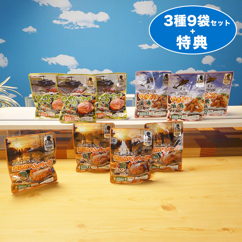 日本ハム防災食セット 陸上自衛隊モデル 9袋セット＋特典1袋（3種×3袋＋1袋）
