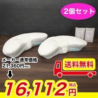 横向き寝専用枕 YOKONEGU 2個 カバー付きセット【期間限定価格＆送料無料】
