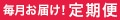 毎月お届け！定期便