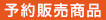 予約販売商品
