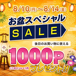 お盆スペシャルセール！
