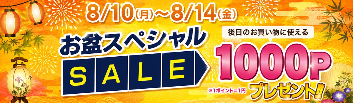 お盆スペシャルセール！