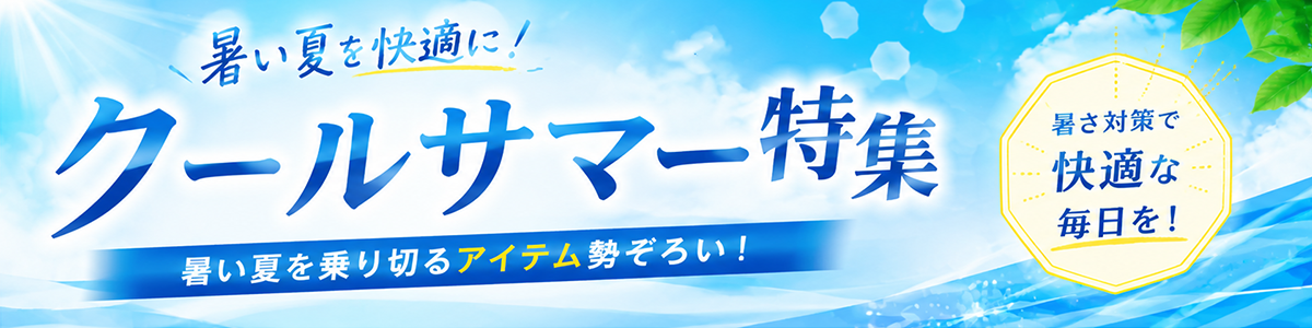 2026クールサマー特集