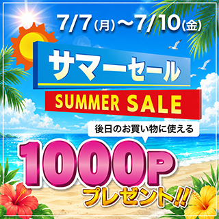 いちばん本舗サマーセール！